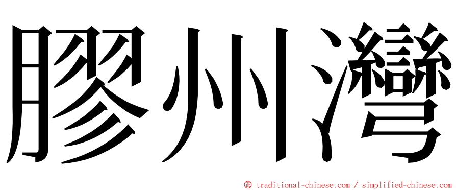 膠州灣 ming font