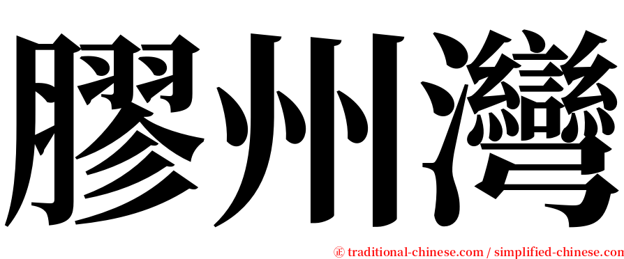 膠州灣 serif font