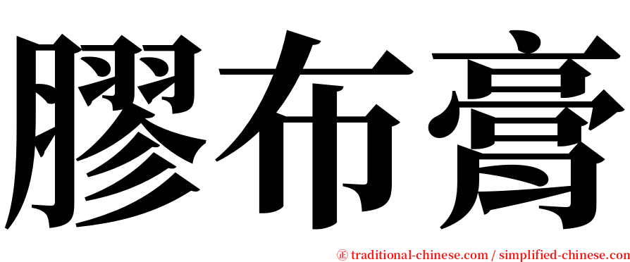 膠布膏 serif font