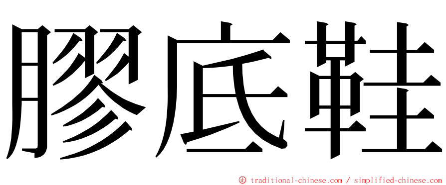 膠底鞋 ming font