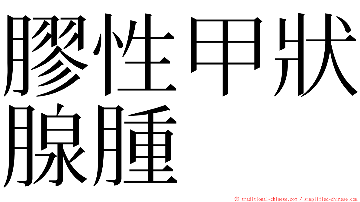 膠性甲狀腺腫 ming font