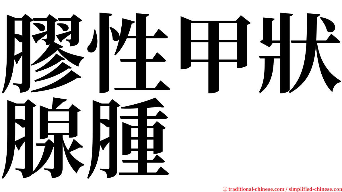 膠性甲狀腺腫 serif font