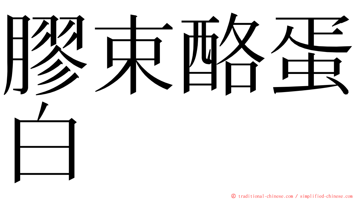 膠束酪蛋白 ming font