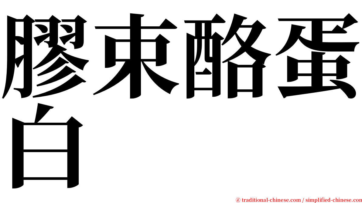 膠束酪蛋白 serif font