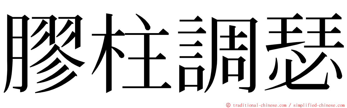 膠柱調瑟 ming font