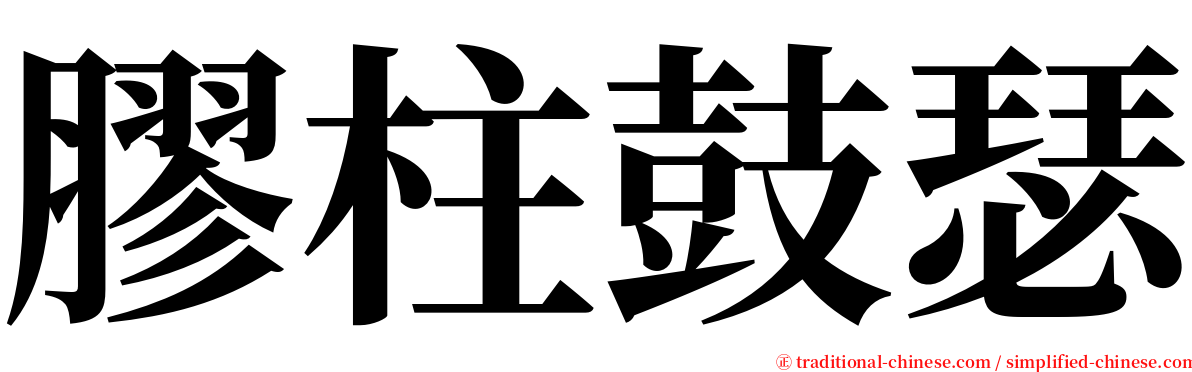 膠柱鼓瑟 serif font