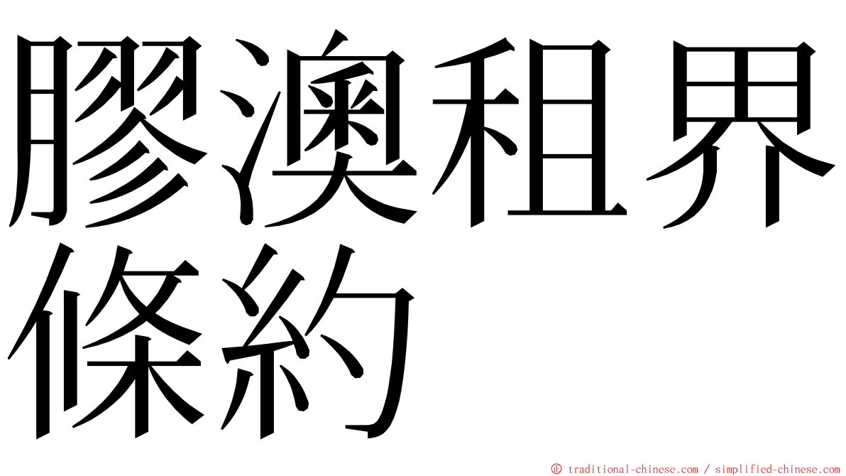 膠澳租界條約 ming font