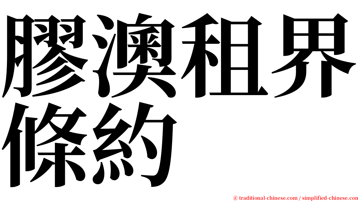 膠澳租界條約 serif font