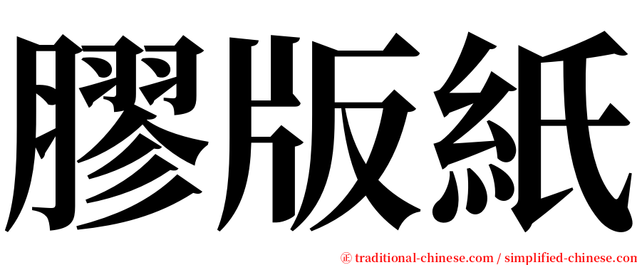 膠版紙 serif font