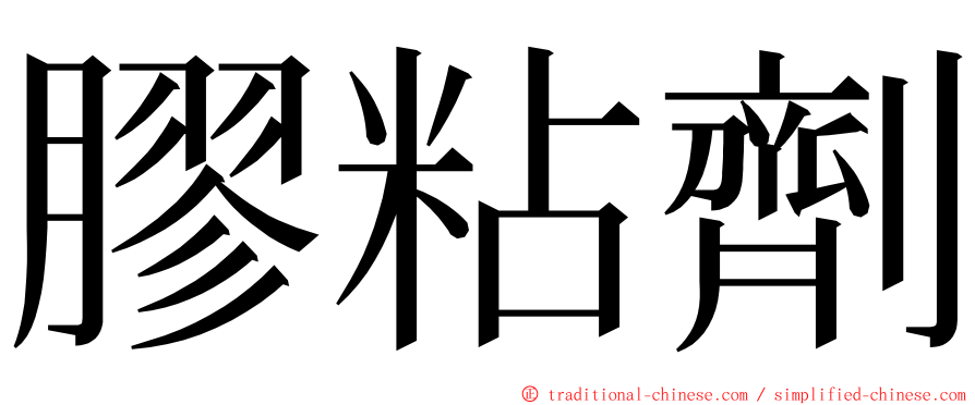 膠粘劑 ming font