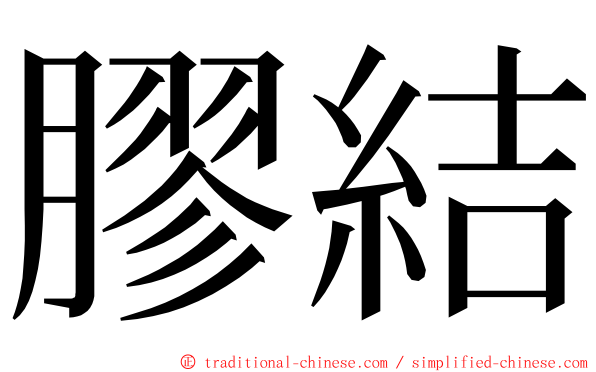 膠結 ming font