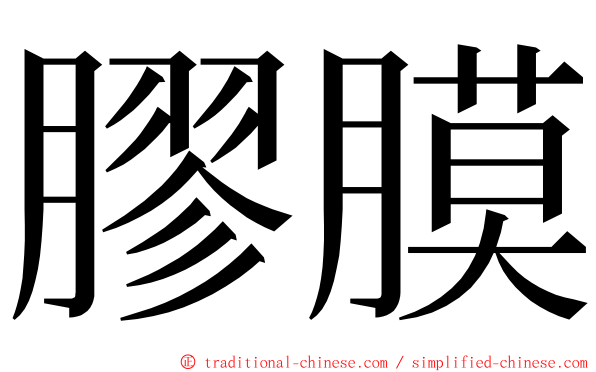 膠膜 ming font