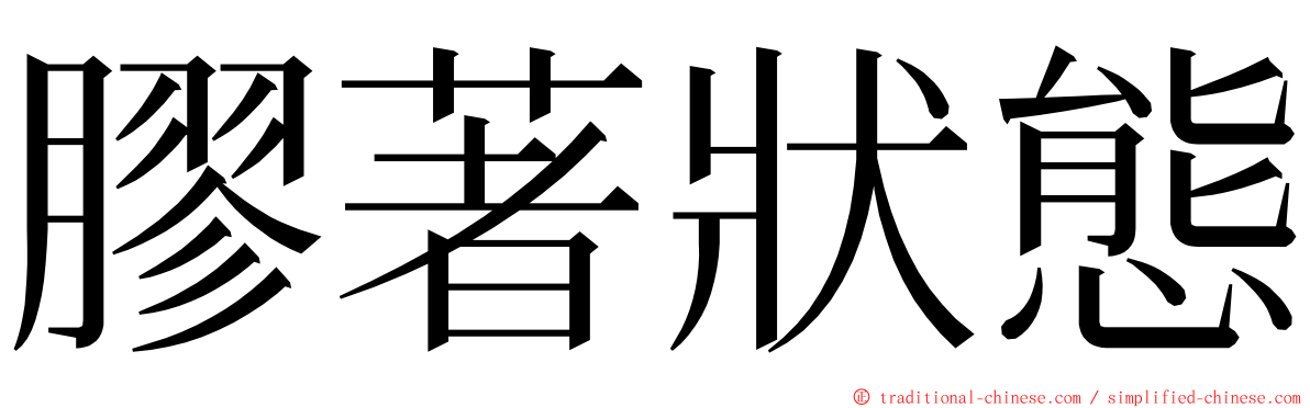 膠著狀態 ming font