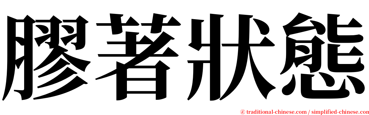 膠著狀態 serif font