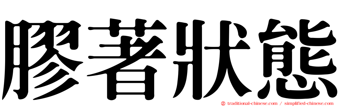 膠著狀態