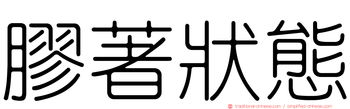 膠著狀態