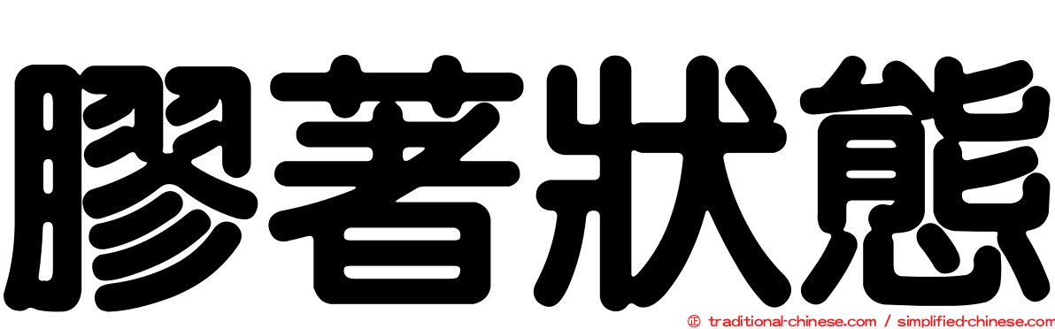 膠著狀態