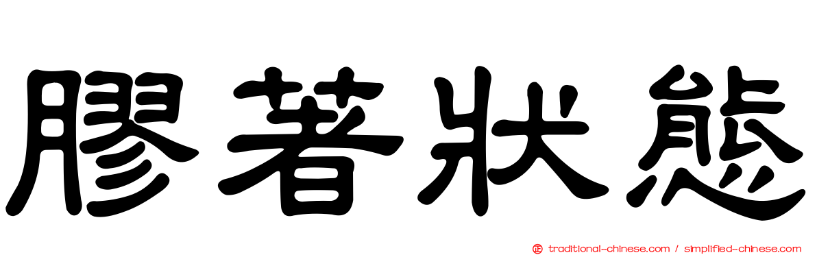 膠著狀態