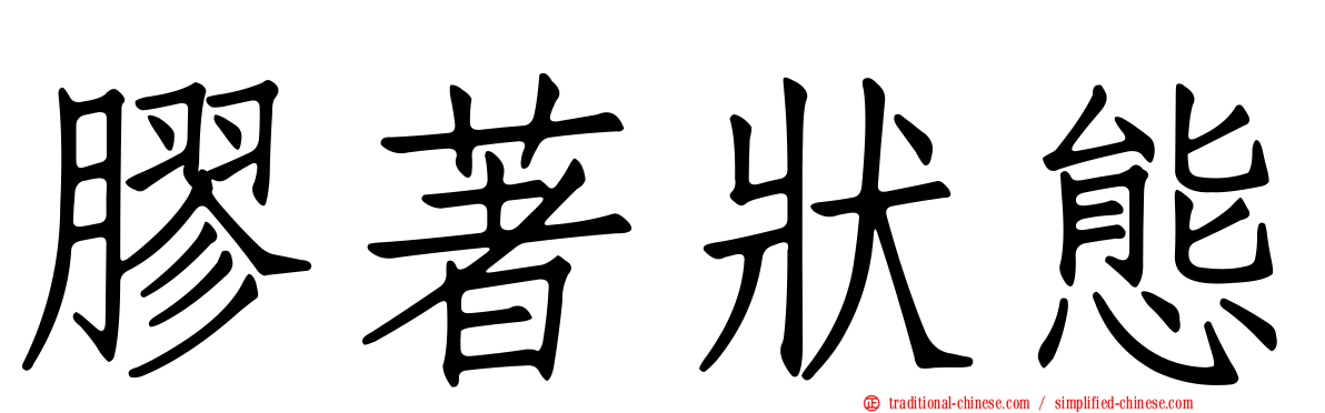 膠著狀態