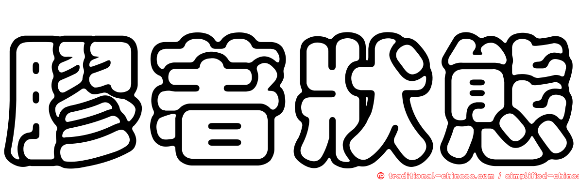 膠著狀態