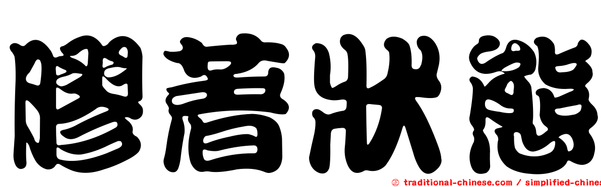 膠著狀態