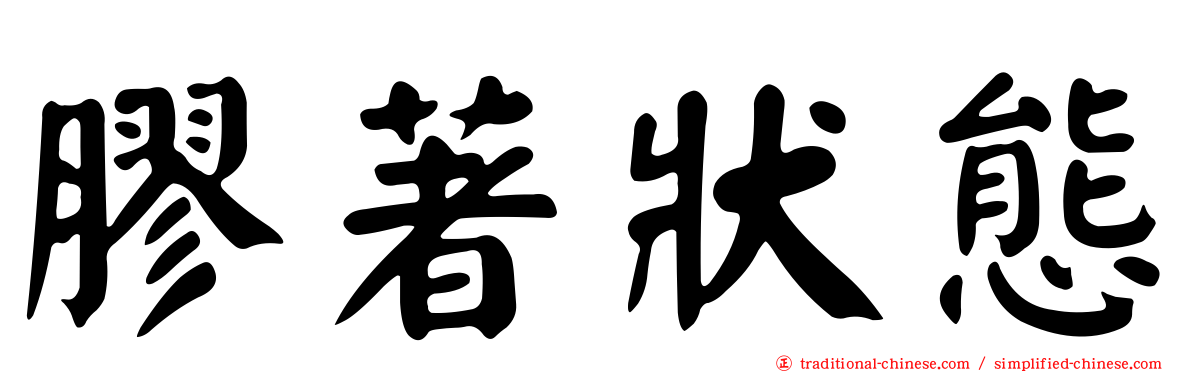 膠著狀態