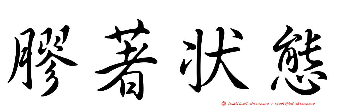膠著狀態