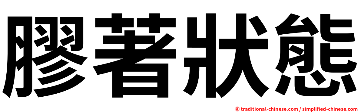 膠著狀態