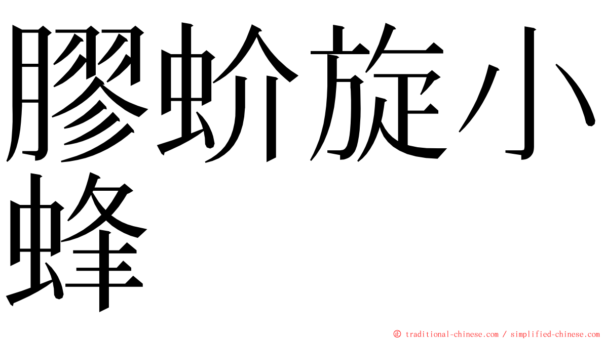 膠蚧旋小蜂 ming font