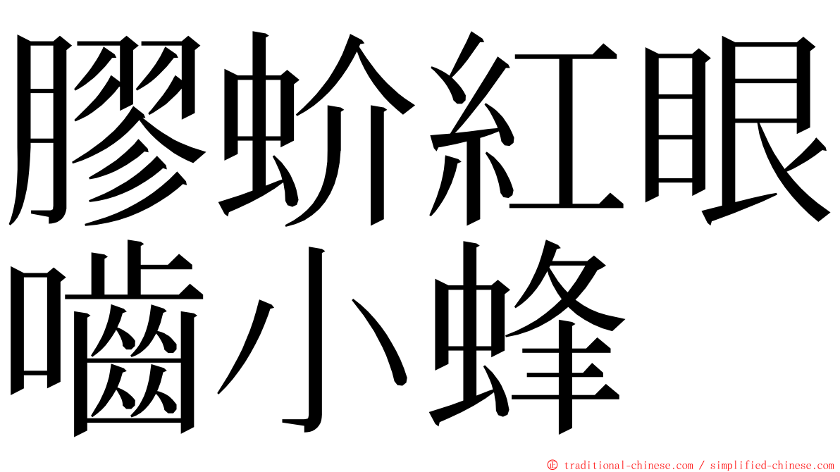 膠蚧紅眼嚙小蜂 ming font