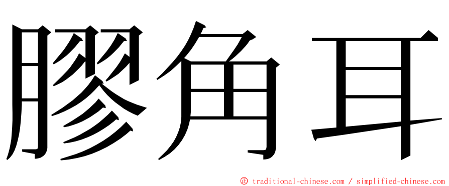 膠角耳 ming font