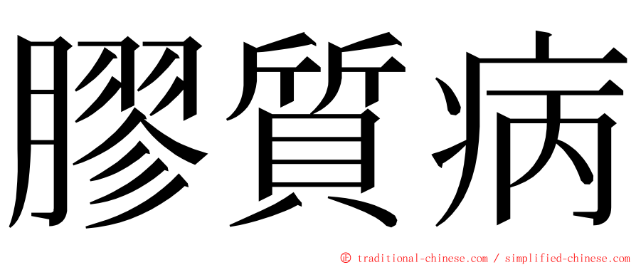 膠質病 ming font