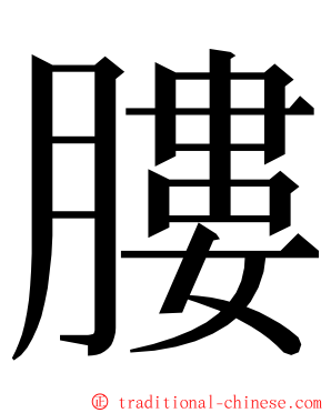 膢 ming font