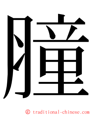 膧 ming font