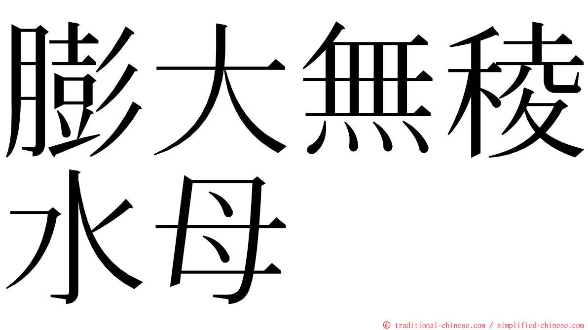 膨大無稜水母 ming font