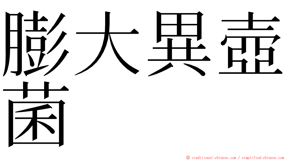 膨大異壺菌 ming font