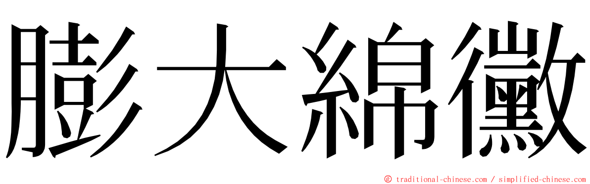 膨大綿黴 ming font