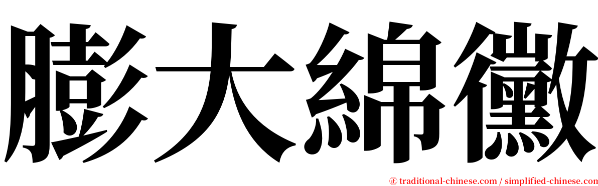 膨大綿黴 serif font