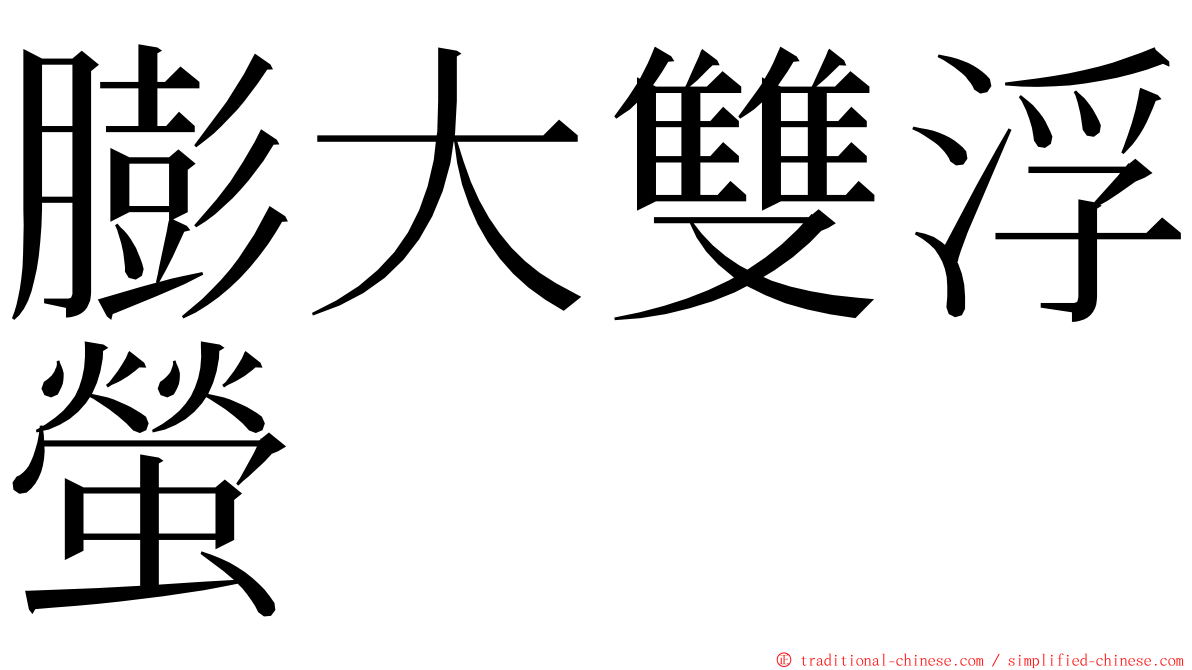 膨大雙浮螢 ming font