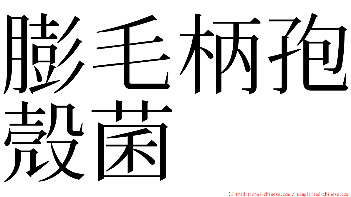 膨毛柄孢殼菌 ming font