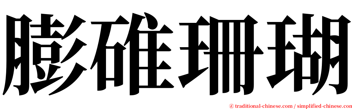 膨碓珊瑚 serif font