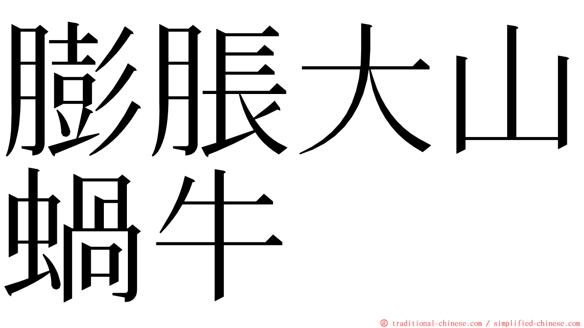 膨脹大山蝸牛 ming font