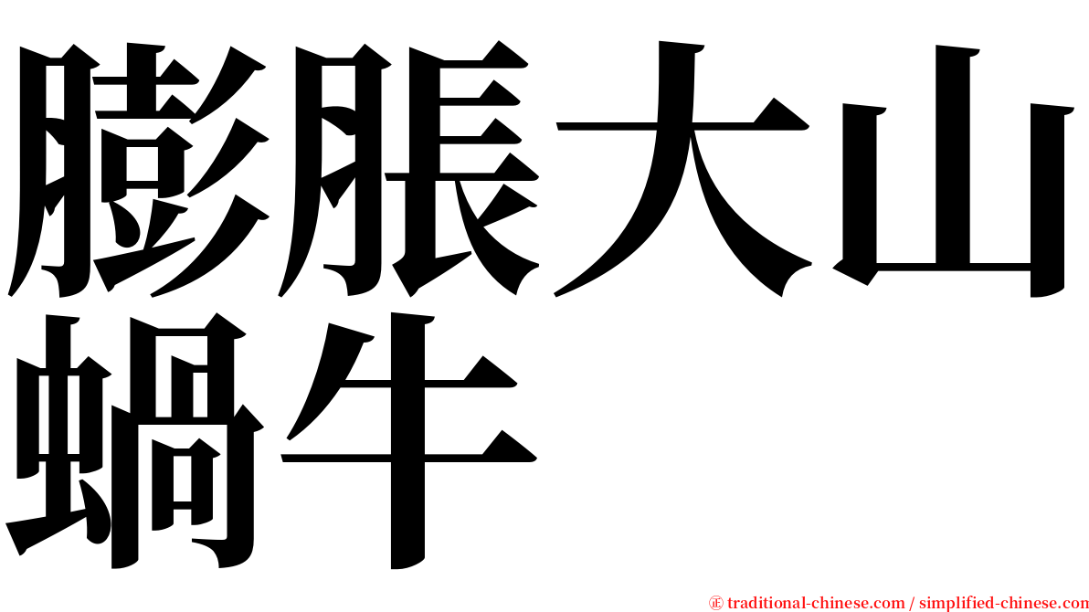 膨脹大山蝸牛 serif font