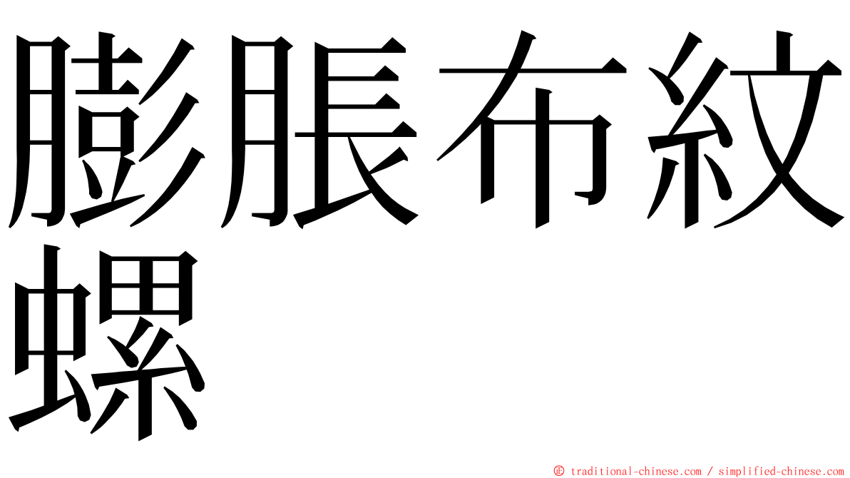 膨脹布紋螺 ming font