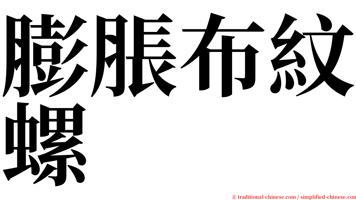 膨脹布紋螺 serif font