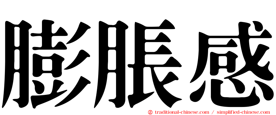 膨脹感