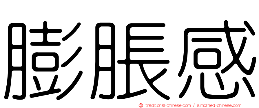 膨脹感