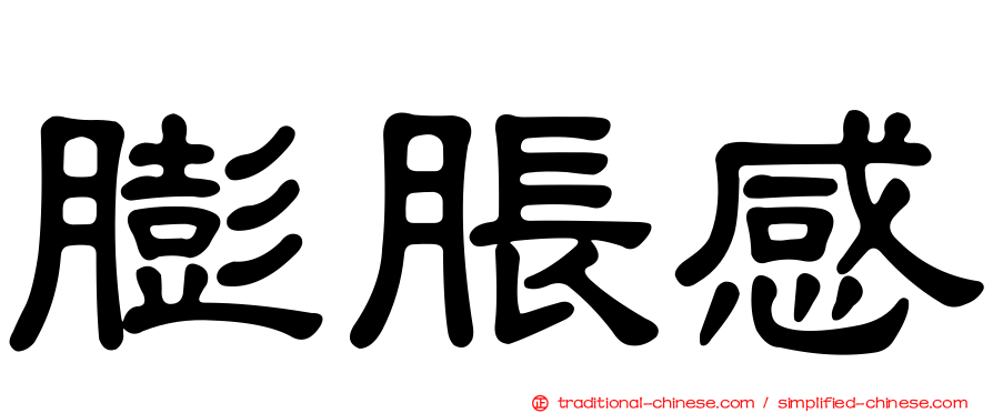 膨脹感
