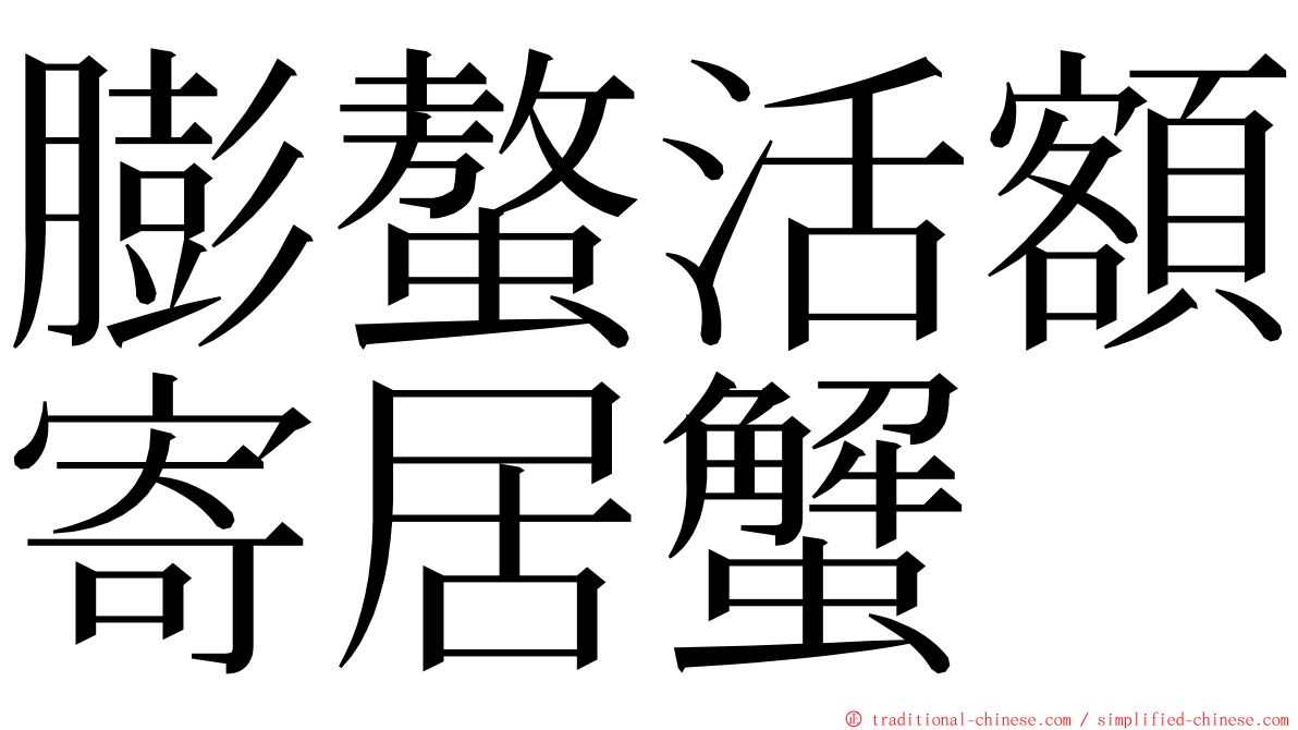 膨螯活額寄居蟹 ming font