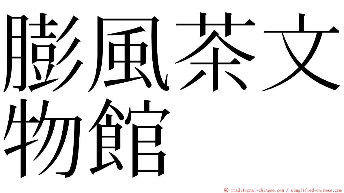 膨風茶文物館 ming font